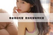 非企竞价托管  竞价托管如何托管