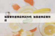 加盟餐饮连锁店利润大吗  加盟连锁店餐饮店