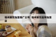 福州餐饮加盟推广公司  福州餐饮连锁加盟店