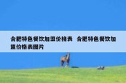 合肥特色餐饮加盟价格表  合肥特色餐饮加盟价格表图片