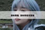 涨粉教程  涨粉教程完整版