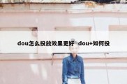 dou怎么投放效果更好  dou+如何投