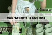 洗鞋店招商加盟广告  洗鞋店加盟费用