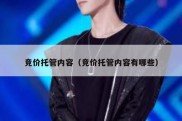 竞价托管内容（竞价托管内容有哪些）