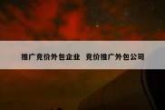 推广竞价外包企业  竞价推广外包公司