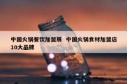 中国火锅餐饮加盟展  中国火锅食材加盟店10大品牌