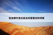包含绵竹竞价后台托管报价的词条