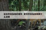 适合开放加盟的餐饮  餐饮开放加盟需要什么资质