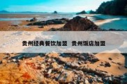 贵州经典餐饮加盟  贵州饭店加盟