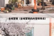 全域营销（全域营销的内容和特点）