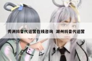 秀洲抖音代运营在线咨询  湖州抖音代运营