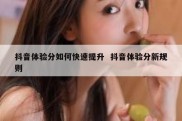 抖音体验分如何快速提升  抖音体验分新规则
