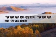 江西百度竞价营销托管公司  江西百度竞价营销托管公司有哪些