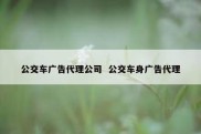 公交车广告代理公司  公交车身广告代理