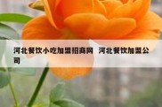 河北餐饮小吃加盟招商网  河北餐饮加盟公司