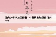 国内小餐饮加盟排行  小餐饮业加盟排行前十名