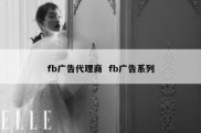 fb广告代理商  fb广告系列