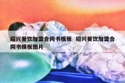 绍兴餐饮加盟合同书模板  绍兴餐饮加盟合同书模板图片