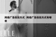 网络广告投放方式  网络广告投放方式有哪些