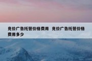 竞价广告托管价格费用  竞价广告托管价格费用多少
