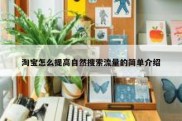 淘宝怎么提高自然搜索流量的简单介绍