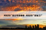 阿克苏广告公司有哪些  阿克苏广告加工厂