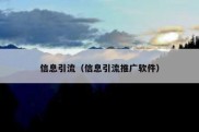 信息引流（信息引流推广软件）