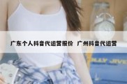 广东个人抖音代运营报价  广州抖音代运营