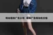喷绘墙体广告公司  墙体广告喷绘机价格