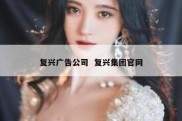 复兴广告公司  复兴集团官网