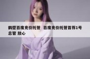 鹤壁百度竞价托管  百度竞价托管首荐1号总管 放心