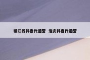 镇江找抖音代运营  淮安抖音代运营