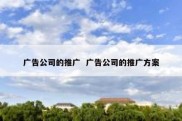 广告公司的推广  广告公司的推广方案