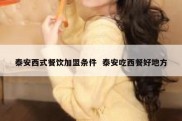 泰安西式餐饮加盟条件  泰安吃西餐好地方