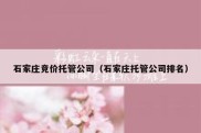 石家庄竞价托管公司（石家庄托管公司排名）