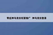 枣庄神马竞价托管推广  神马竞价登录