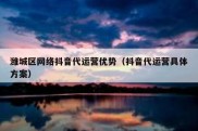 潍城区网络抖音代运营优势（抖音代运营具体方案）