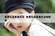 免费引流客源方法  免费引流客源方法有哪些