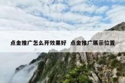 点金推广怎么开效果好  点金推广展示位置