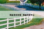 海盐竞价托管  海盐托管中心