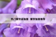 热门餐饮店加盟  餐饮加盟推荐