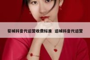 婺城抖音代运营收费标准  运城抖音代运营