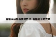 直播间起号最快的方法  直播起号的方式