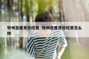 钦州百度竞价托管  钦州百度竞价托管怎么样