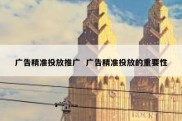 广告精准投放推广  广告精准投放的重要性