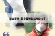 整合营销  整合营销包括哪些内容