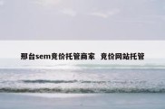 邢台sem竞价托管商家  竞价网站托管