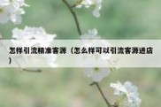 怎样引流精准客源（怎么样可以引流客源进店）