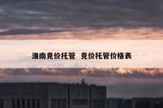 淮南竞价托管  竞价托管价格表