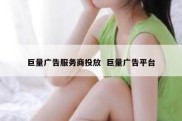 巨量广告服务商投放  巨量广告平台